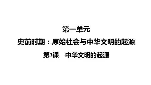 第3课《中华文明的起源》课件精品