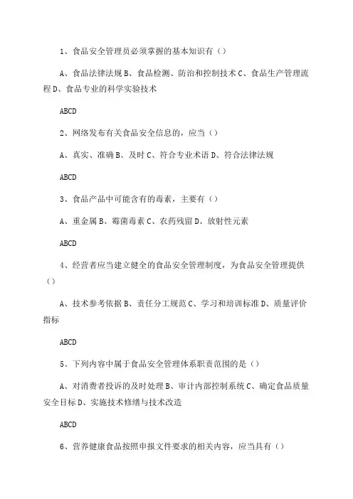 最新精选2024年食品安全管理员考试题库298题
