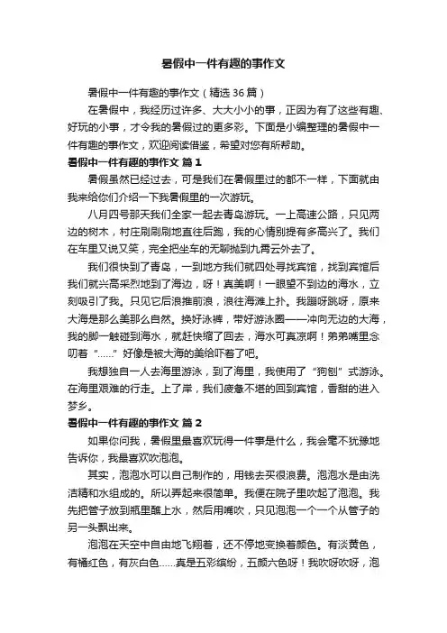 暑假中一件有趣的事作文（精选36篇）