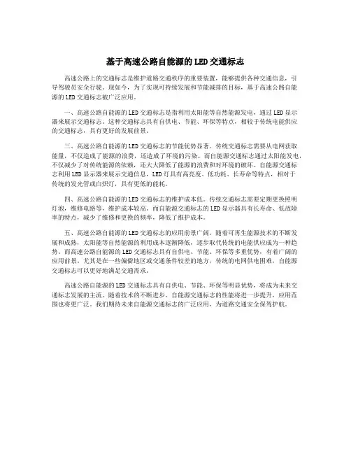 基于高速公路自能源的LED交通标志