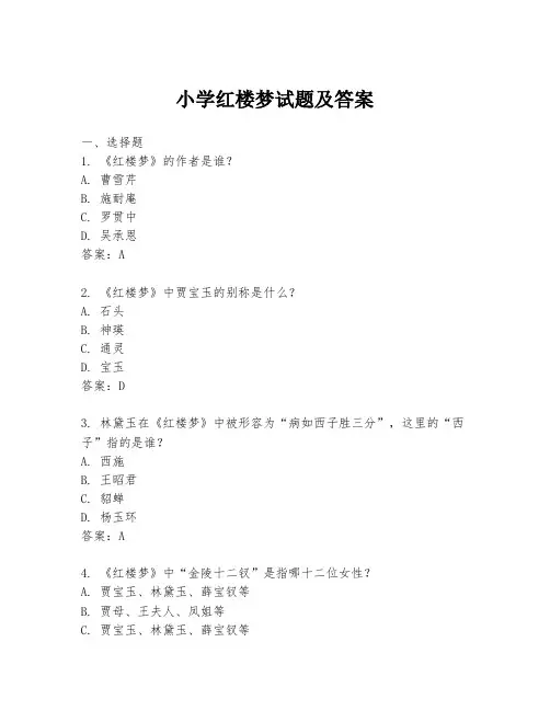 小学红楼梦试题及答案