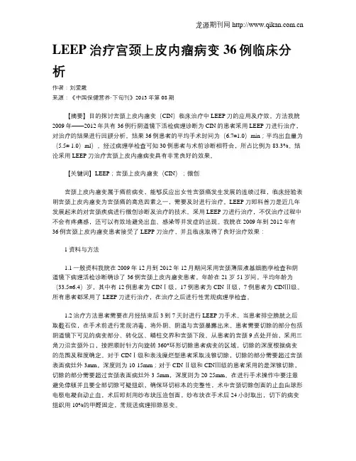 LEEP治疗宫颈上皮内瘤病变36例临床分析