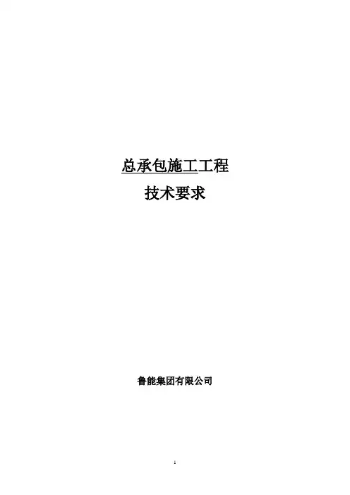总承包施工招投标技术要求