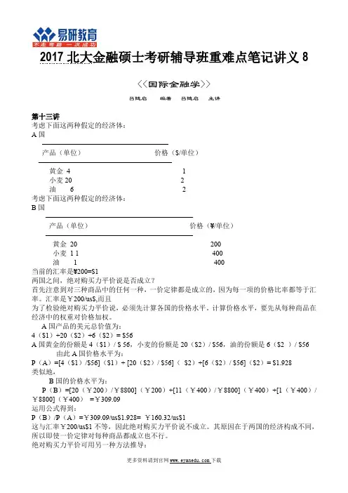 2017北大金融硕士考研辅导班重难点笔记讲义8