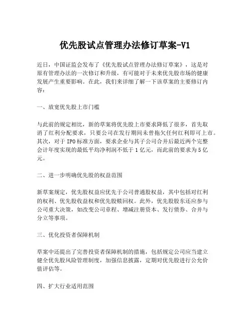 优先股试点管理办法修订草案-V1