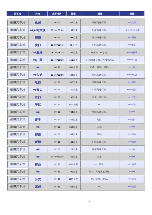 福田汽车站时刻表