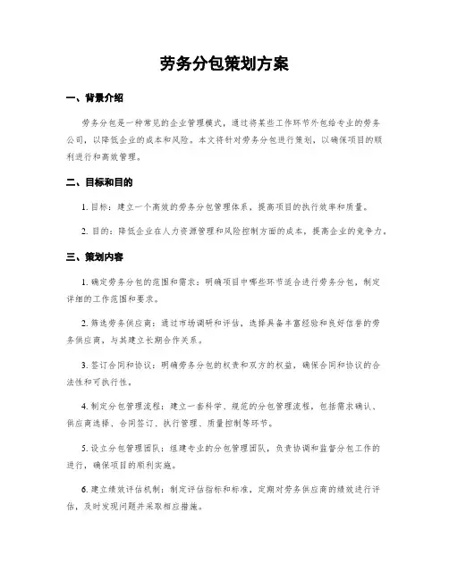 劳务分包策划方案