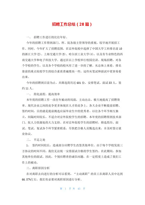 招聘工作总结(28篇)