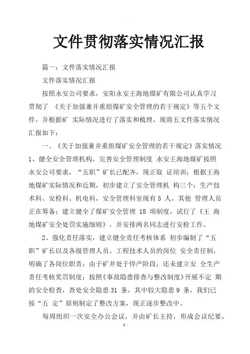 文件贯彻落实情况汇报