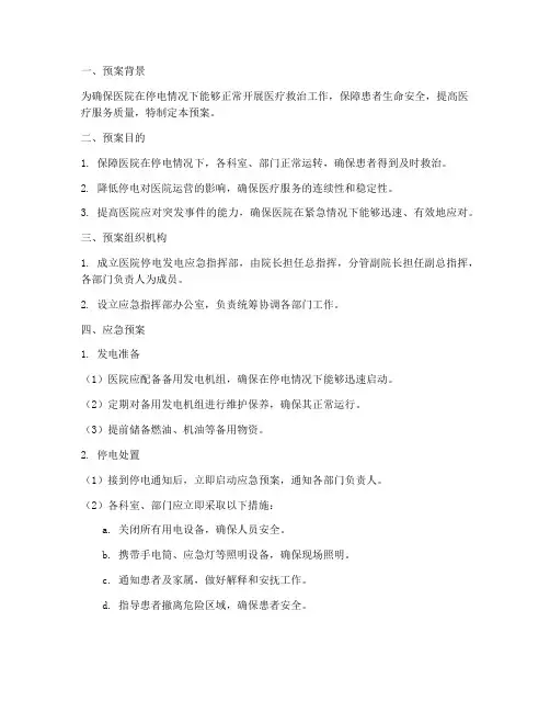 医院停电发电应急预案