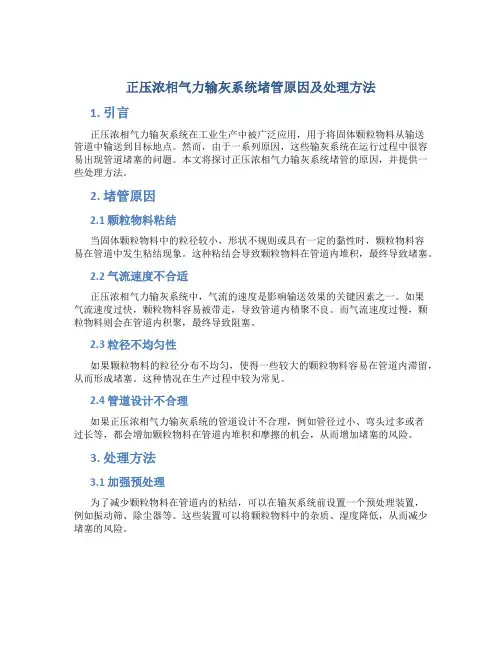 正压浓相气力输灰系统堵管原因及处理方法