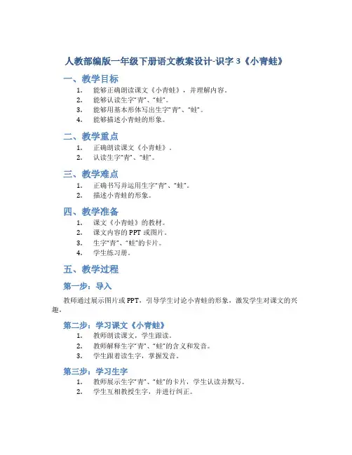 人教部编版一年级下册语文教案设计-识字3《小青蛙》