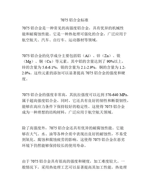 7075铝合金标准