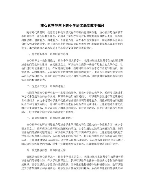 核心素养导向下的小学语文课堂教学探讨
