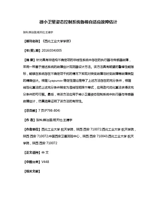 微小卫星姿态控制系统鲁棒自适应故障估计