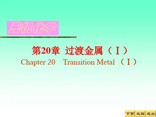 20 过渡金属(Ⅰ)