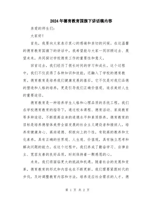 2024年德育教育国旗下讲话稿内容