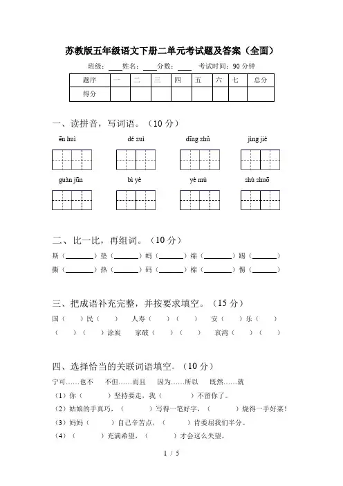 苏教版五年级语文下册二单元考试题及答案(全面)