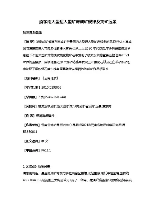 滇东南大型超大型矿床成矿规律及找矿远景