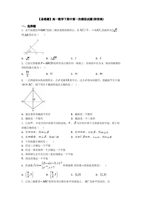 【易错题】高一数学下期中第一次模拟试题(附答案)