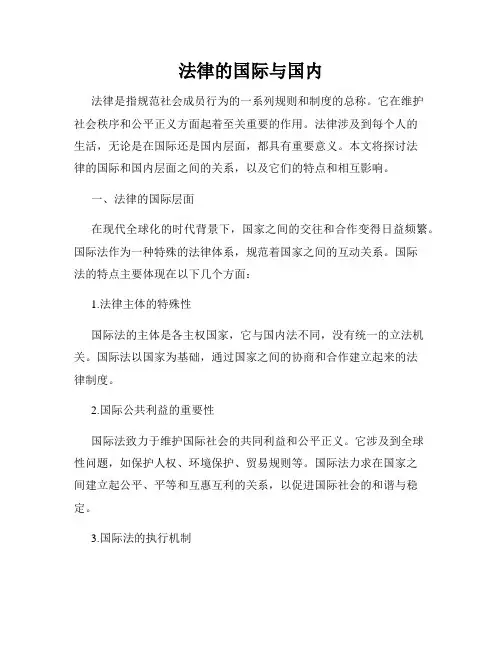 法律的国际与国内