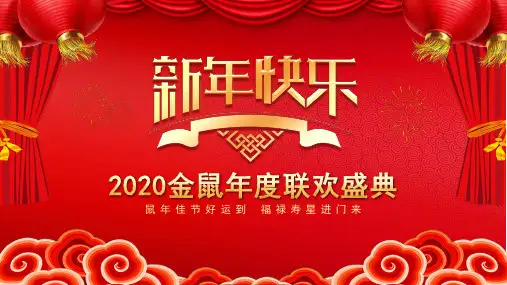 2020年鼠年红色喜庆PPT模板新年快乐年会年终总结盛典PPT