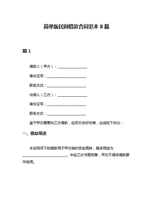 简单版民间借款合同范本8篇