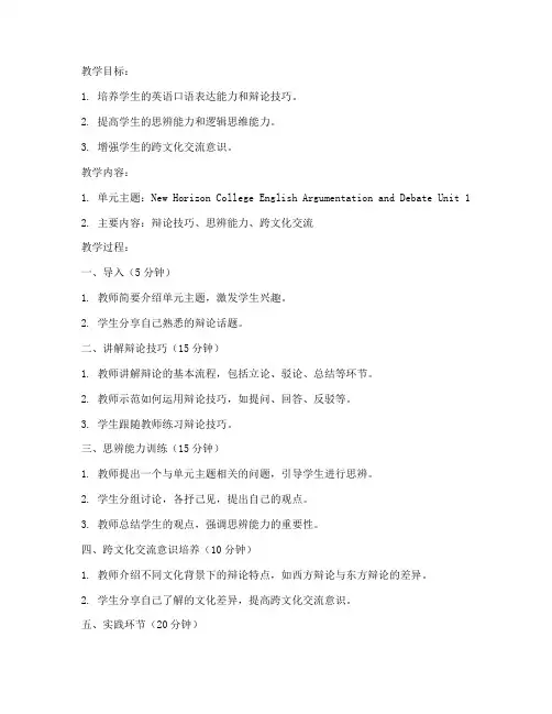 新大学英语辩思篇unit1教案