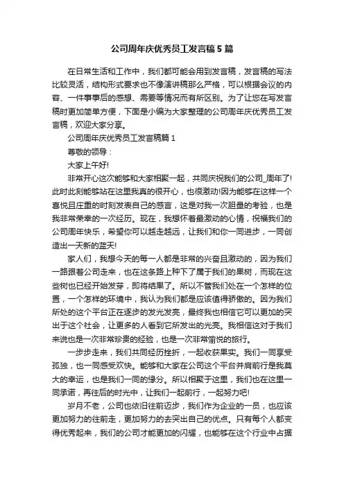 公司周年庆优秀员工发言稿5篇