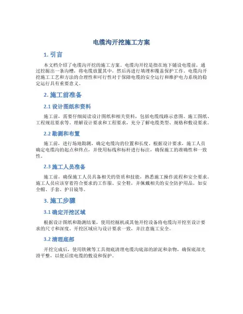 电缆沟开挖施工方案
