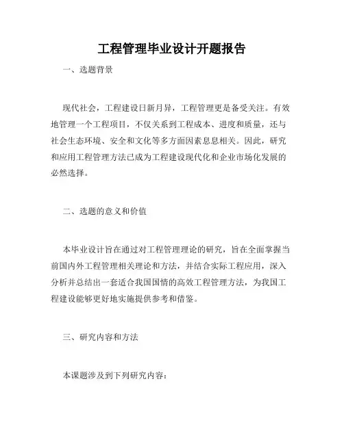 工程管理毕业设计开题报告