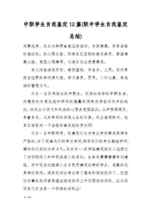 中职学生自我鉴定12篇(职中学生自我鉴定总结)