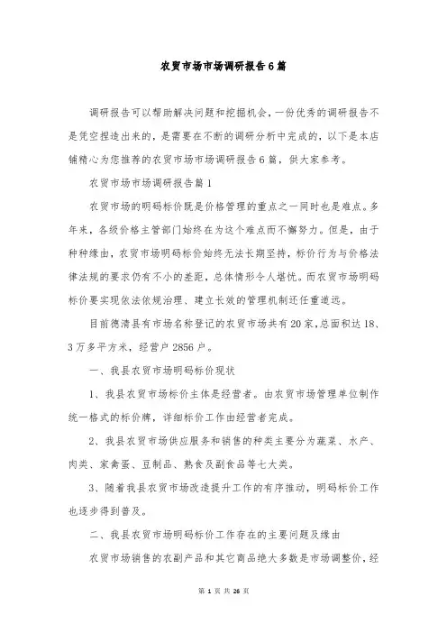 农贸市场市场调研报告6篇
