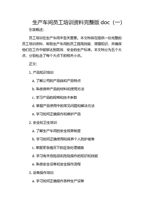 生产车间员工培训资料完整版doc(一)