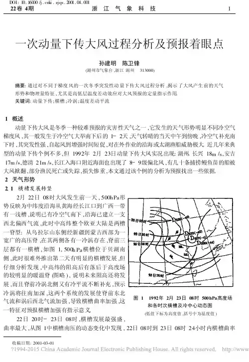一次动量下传大风过程分析及预报着眼点_孙建明