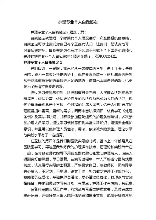 护理专业个人自我鉴定（精选5篇）