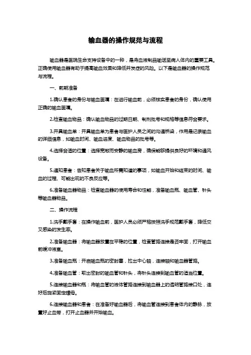 输血器的操作规范与流程