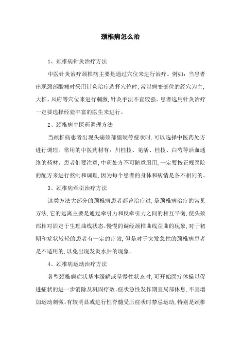 颈椎病怎么治