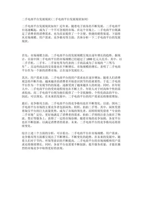 二手电商平台发展现状(二手电商平台发展现状如何)