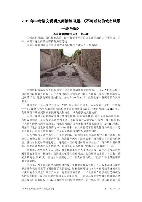 2019年中考语文说明文阅读练习题：《不可或缺的城市风景—斑马线》