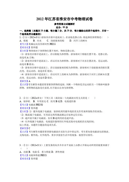 2012年江苏省淮安市中考物理试卷