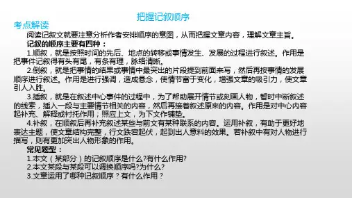 记叙文把握记叙顺序方法和技巧 课件ppt1