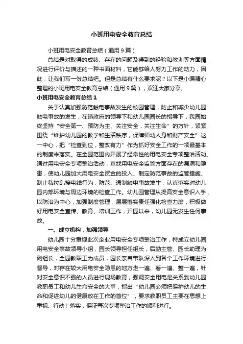 小班用电安全教育总结
