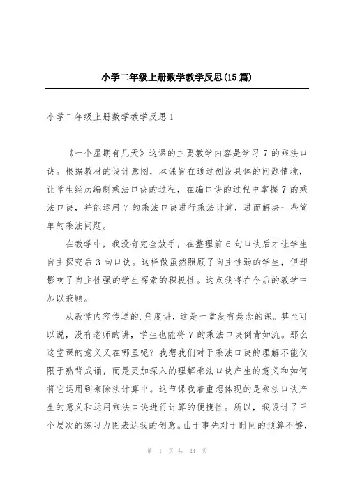 小学二年级上册数学教学反思(15篇)
