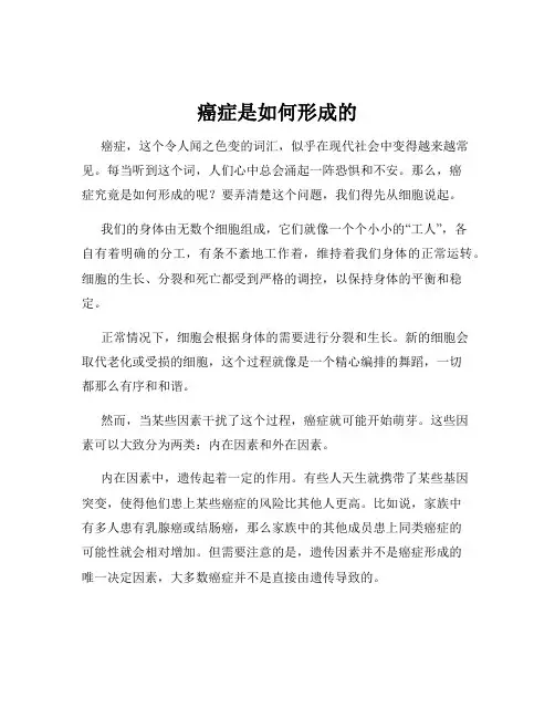 癌症是如何形成的