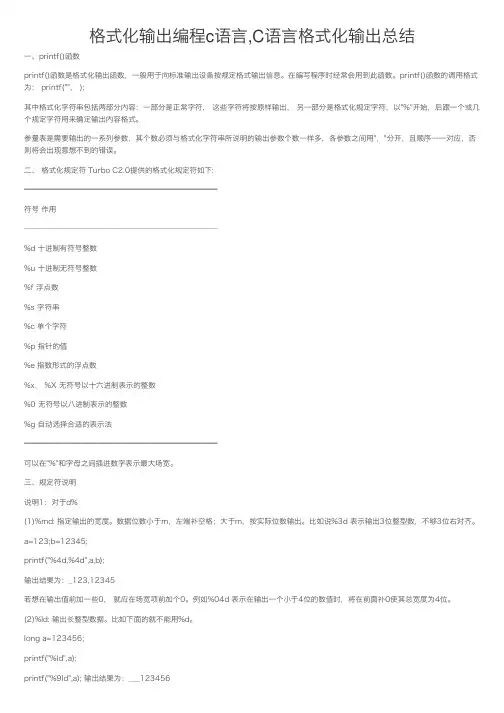 格式化输出编程c语言,C语言格式化输出总结