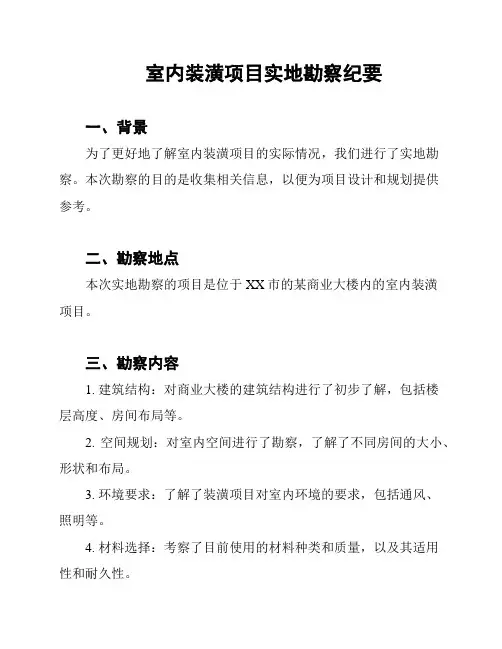 室内装潢项目实地勘察纪要