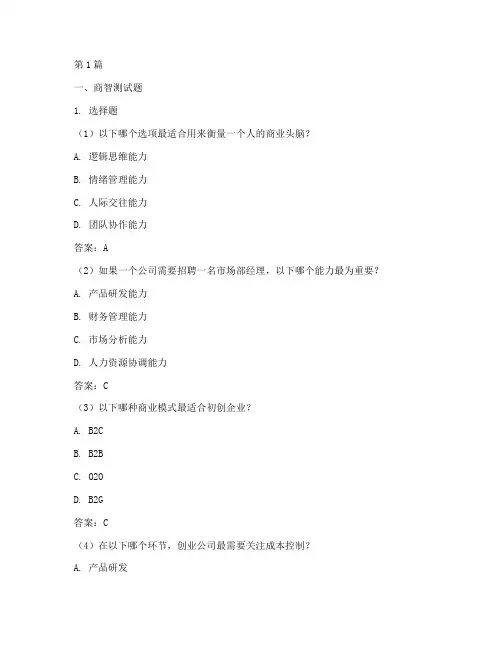 商智情商测试题及答案(3篇)