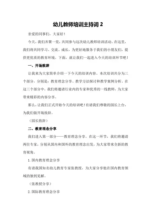 幼儿教师培训主持词2