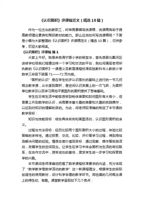 《认识面积》评课稿范文（精选10篇）